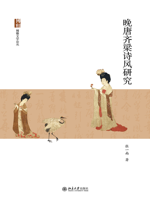 Title details for 晚唐齐梁诗风研究 by 张一南著 - Available